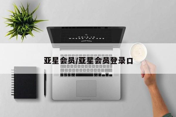 亚星手机版app 亚星会员平台亚星会员/亚星会员登录口