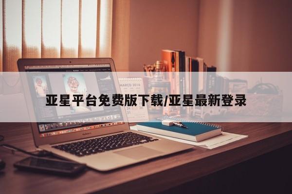 亚星手机版app 亚星会员平台亚星平台免费版下载/亚星最新登录