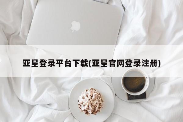 亚星手机版app 亚星会员平台亚星登录平台下载(亚星官网登录注册)