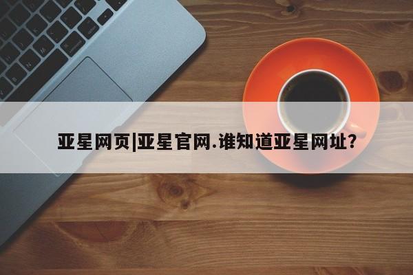 亚星网页|亚星官网