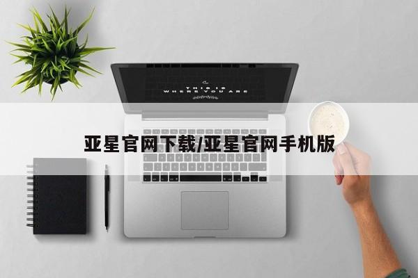 亚星官网下载