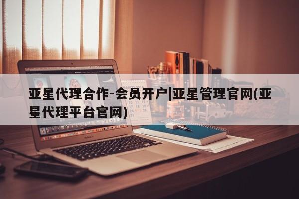 亚星手机版app 亚星会员平台亚星代理合作-会员开户|亚星管理官网(亚星代理平台官网)