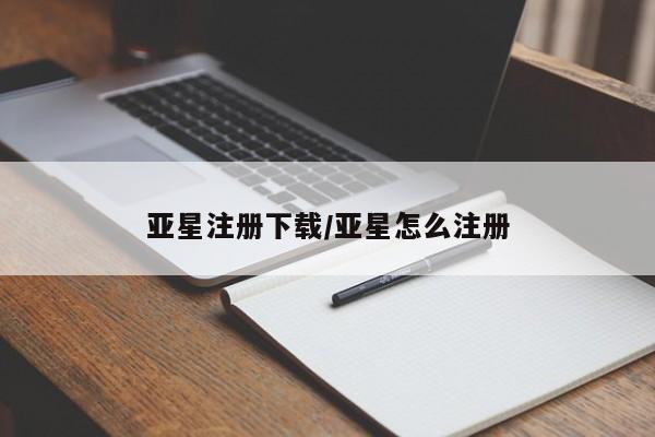 亚星手机版app 亚星会员平台亚星注册下载/亚星怎么注册