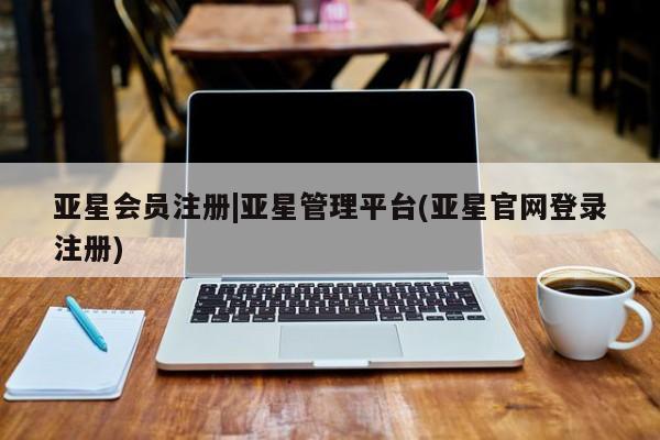 亚星手机版app 亚星会员平台要闻 第24页