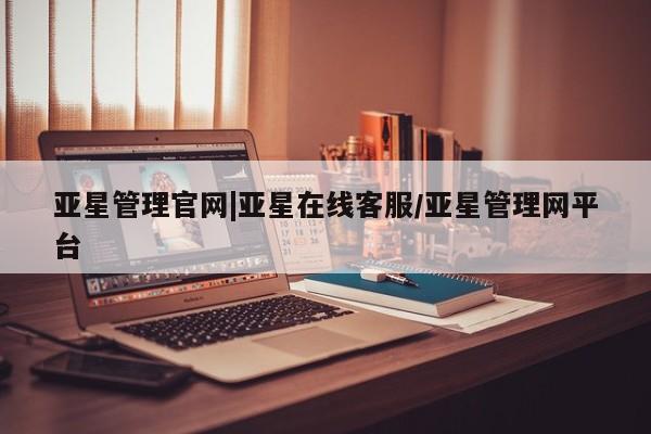 亚星手机版app 亚星会员平台亚星管理官网|亚星在线客服/亚星管理网平台