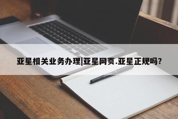亚星相关业务办理|亚星网页