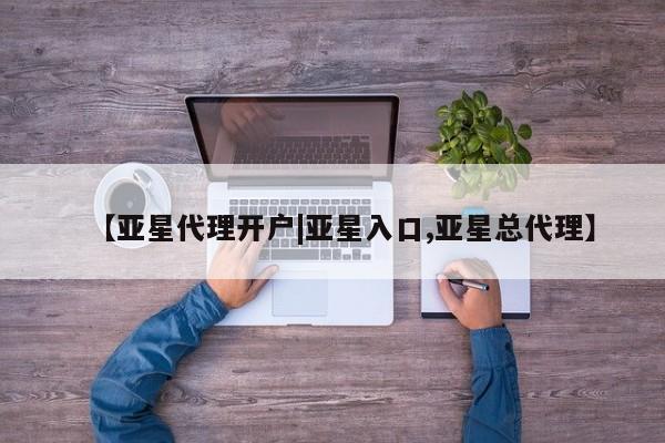 亚星手机版app 亚星会员平台【亚星代理开户|亚星入口,亚星总代理】