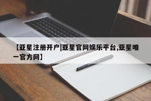 亚星手机版app 亚星会员平台【亚星注册开户|亚星官网娱乐平台,亚星唯一官方网】