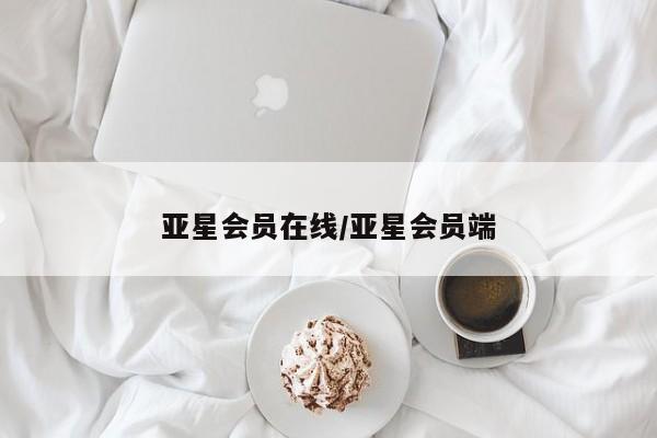 亚星手机版app 亚星会员平台亚星会员在线/亚星会员端